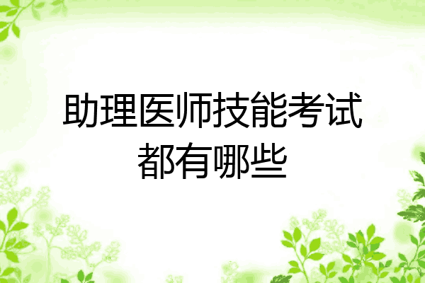 助理医师技能考试都有哪些