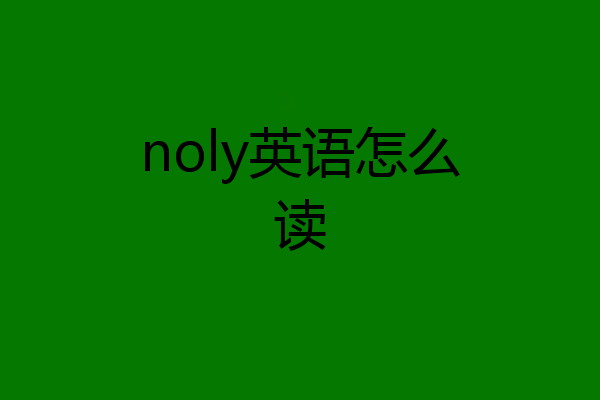 noly英语怎么读