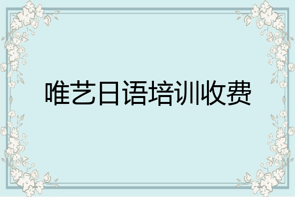 唯艺日语培训收费