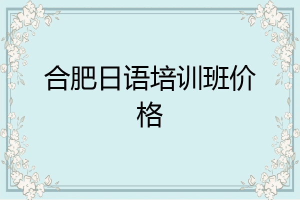 合肥日语培训班价格