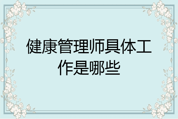 健康管理师具体工作是哪些