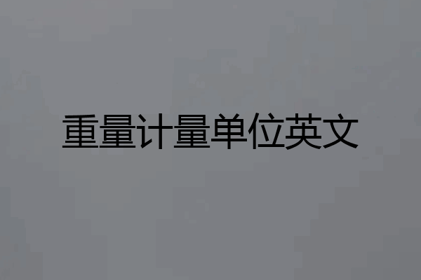 重量计量单位英文