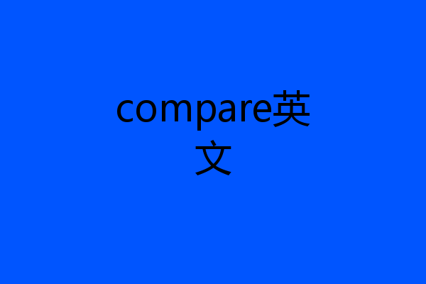 compare英文