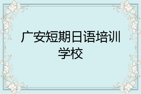 广安短期日语培训学校