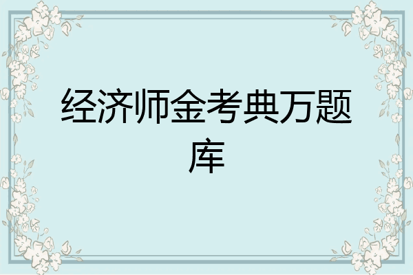 经济师金考典万题库