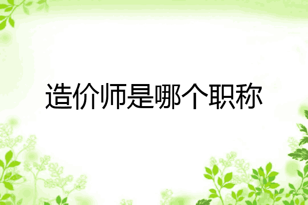 造价师是哪个职称