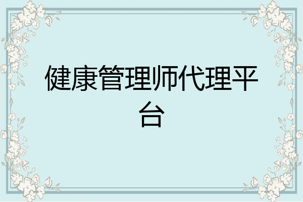 健康管理师代理平台