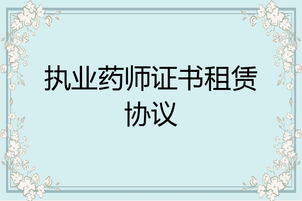 执业药师证书租赁协议