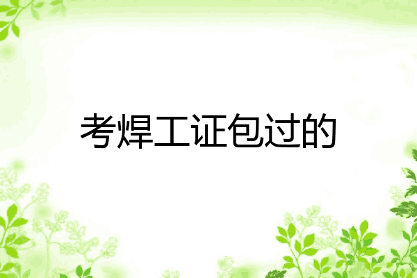 考焊工证包过的