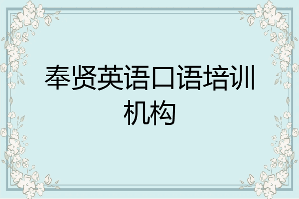 奉贤英语口语培训机构