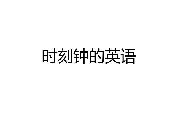 时刻钟的英语