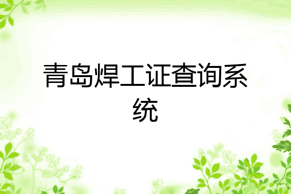 青岛焊工证查询系统