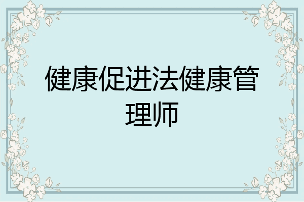 健康促进法健康管理师