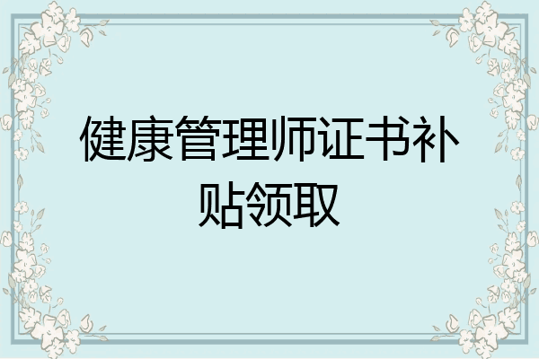 健康管理师证书补贴领取