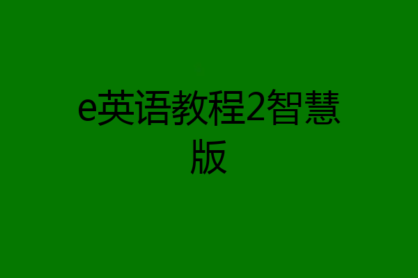 e英语教程2智慧版