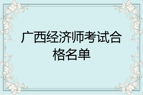 广西经济师考试合格名单