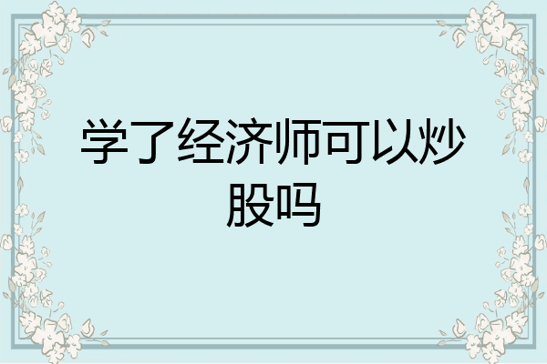 学了经济师可以炒股吗