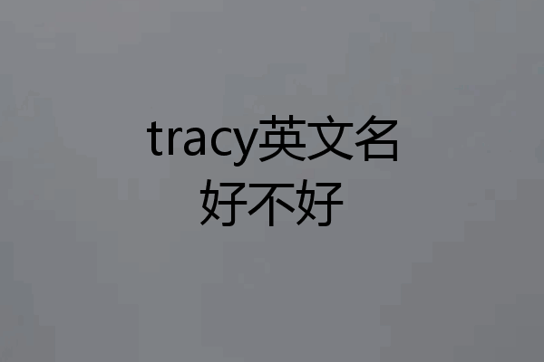 tracy英文名好不好