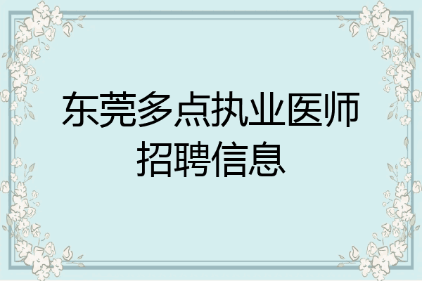 东莞多点执业医师招聘信息