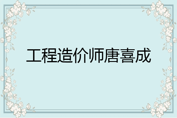 工程造价师唐喜成