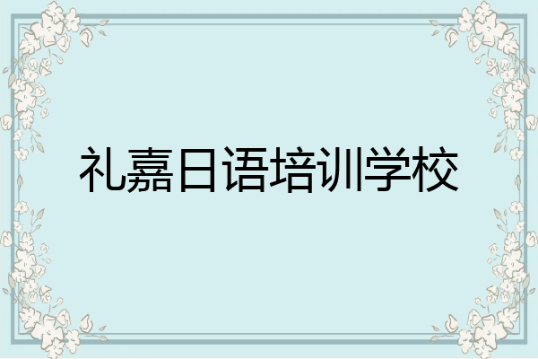 礼嘉日语培训学校