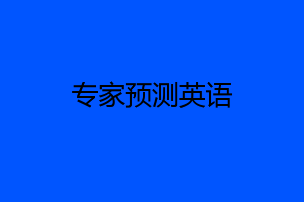 专家预测英语