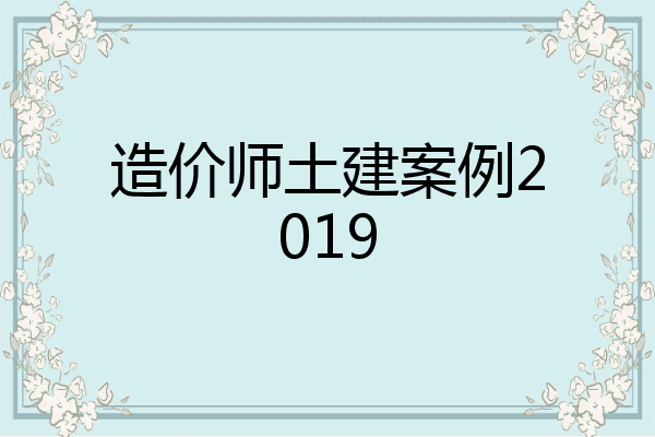 造价师土建案例2019