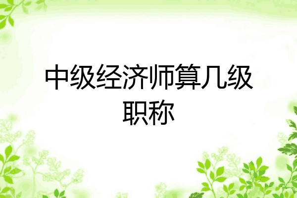 中级经济师算几级职称