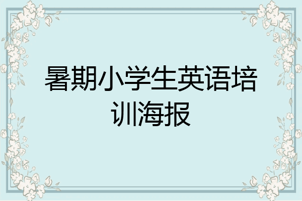 暑期小学生英语培训海报