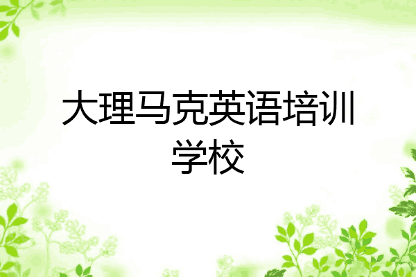 大理马克英语培训学校