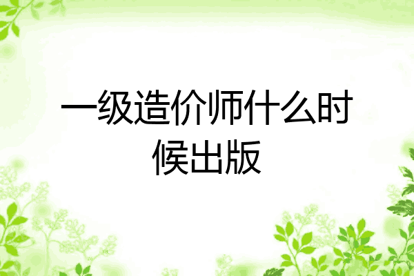 一级造价师什么时候出版
