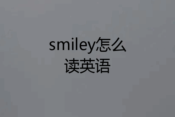 smiley怎么读英语