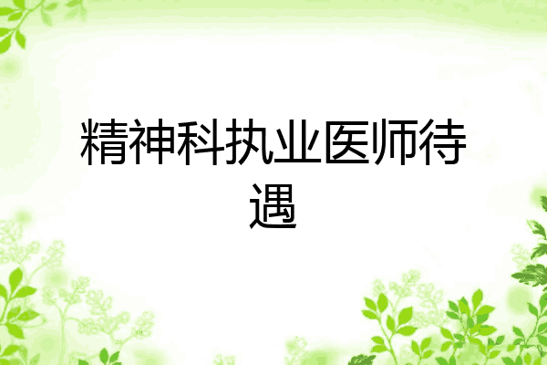精神科执业医师待遇