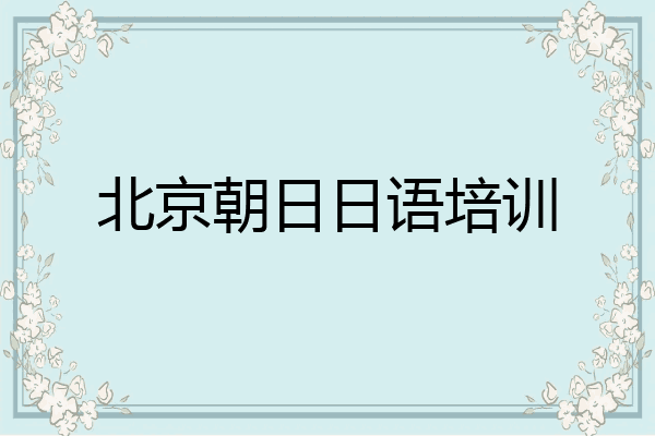 北京朝日日语培训