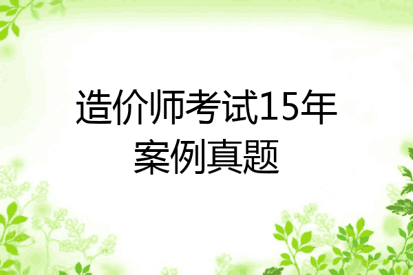 造价师考试15年案例真题