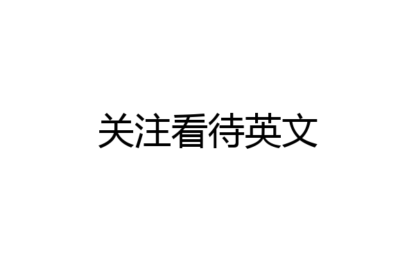 关注看待英文