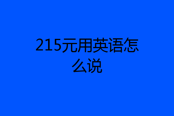 215元用英语怎么说