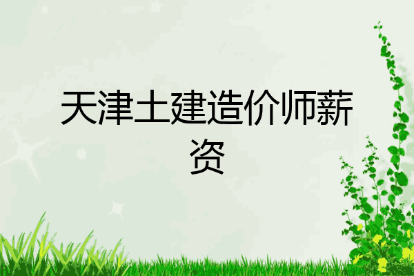 天津土建造价师薪资