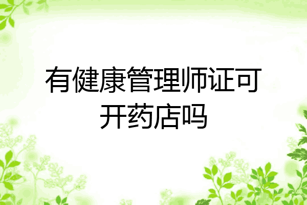 有健康管理师证可开药店吗