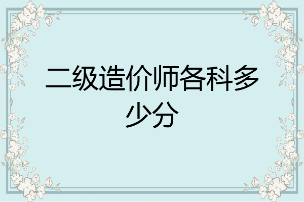 二级造价师各科多少分