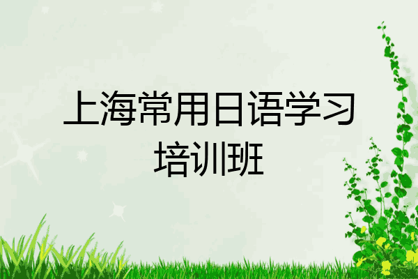上海常用日语学习培训班