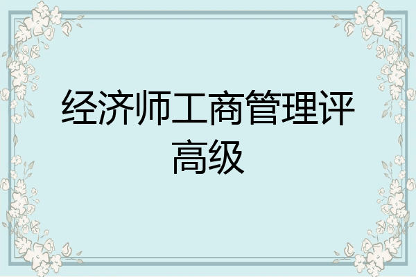 经济师工商管理评高级