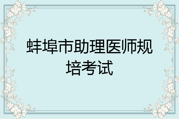 蚌埠市助理医师规培考试