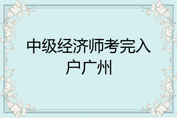 中级经济师考完入户广州