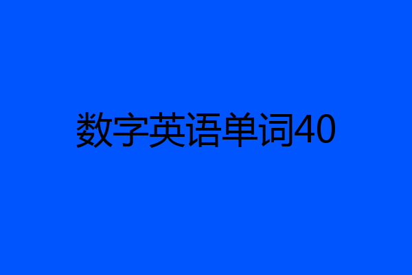 数字英语单词40