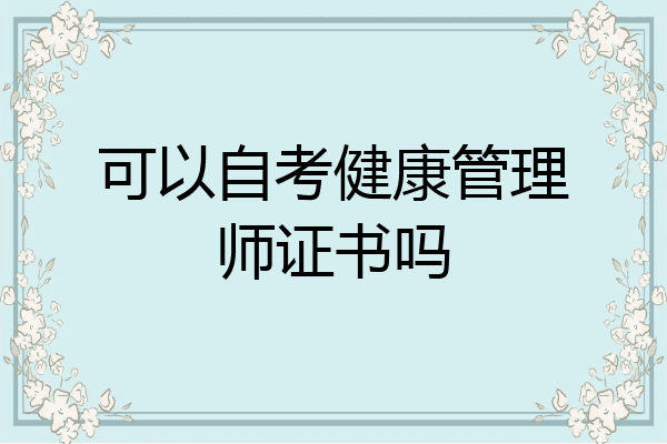 可以自考健康管理师证书吗