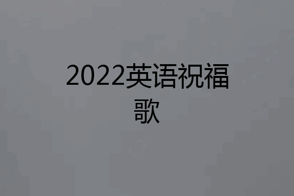 2022英语祝福歌