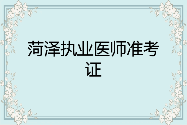 菏泽执业医师准考证