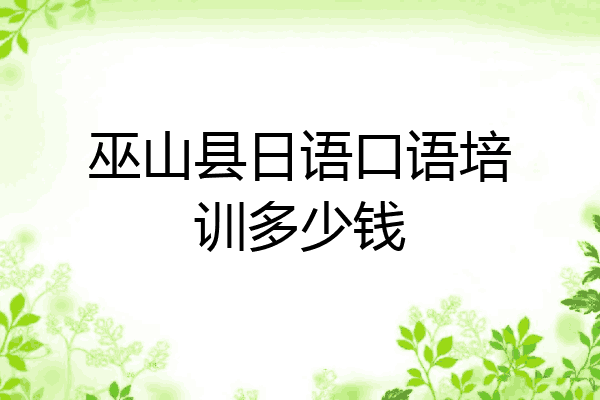 巫山县日语口语培训多少钱