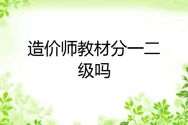 造价师教材分一二级吗